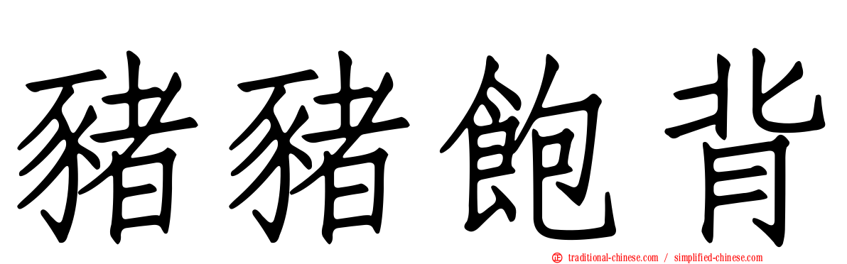 豬豬飽背