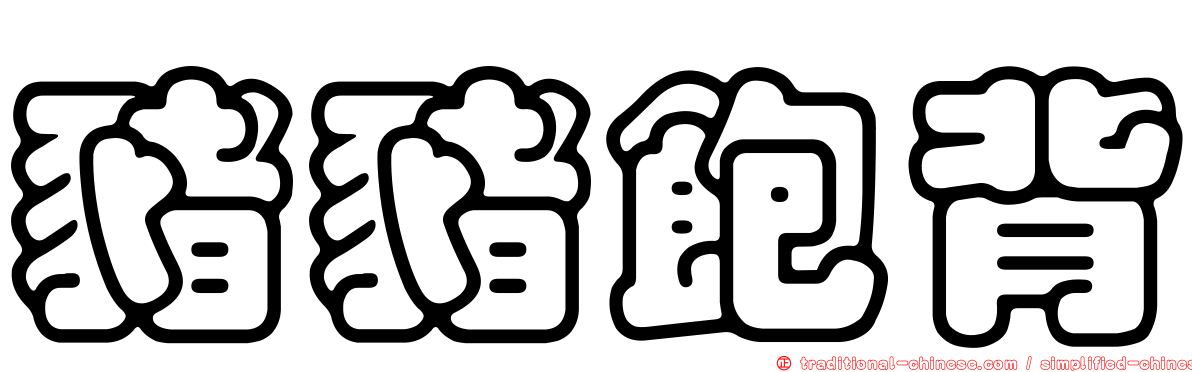 豬豬飽背