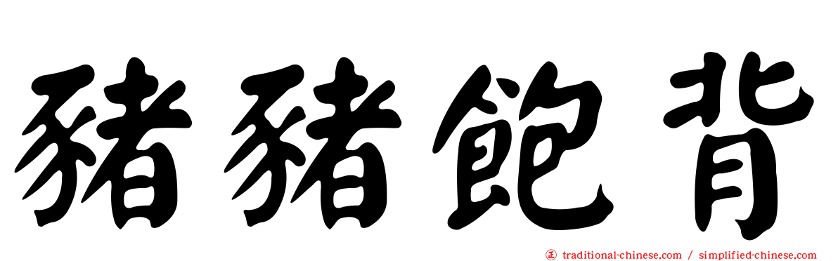 豬豬飽背