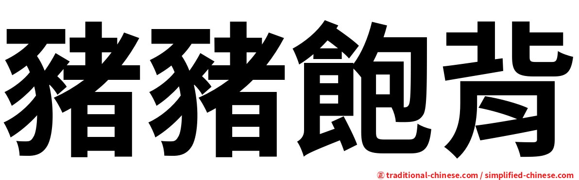 豬豬飽背