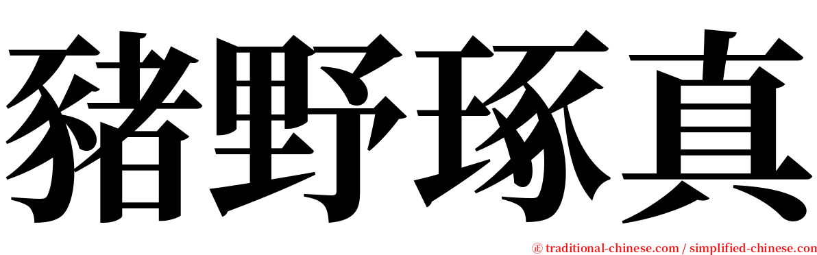 豬野琢真 serif font