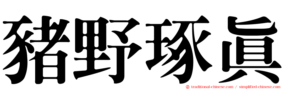 豬野琢真