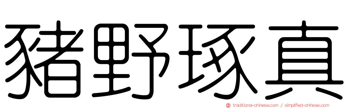 豬野琢真