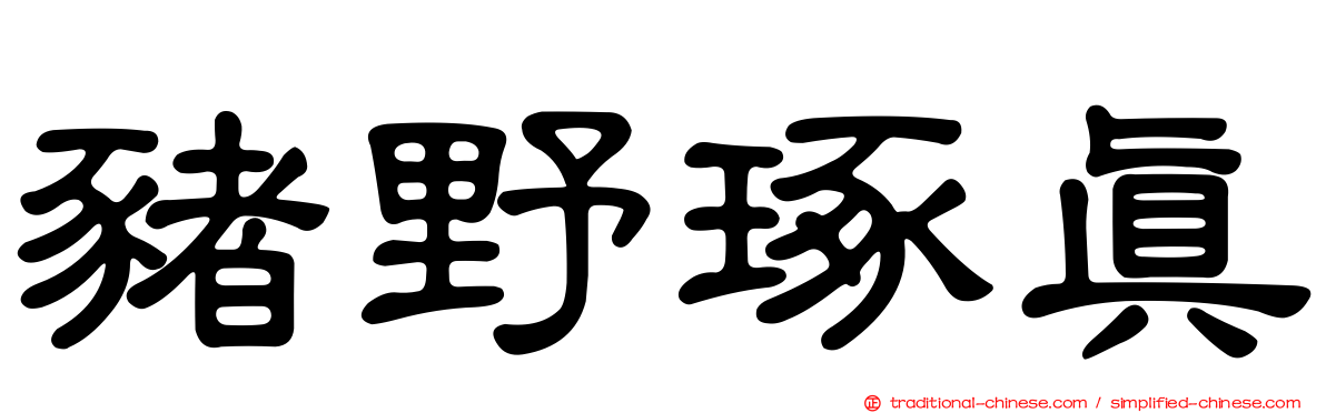 豬野琢真