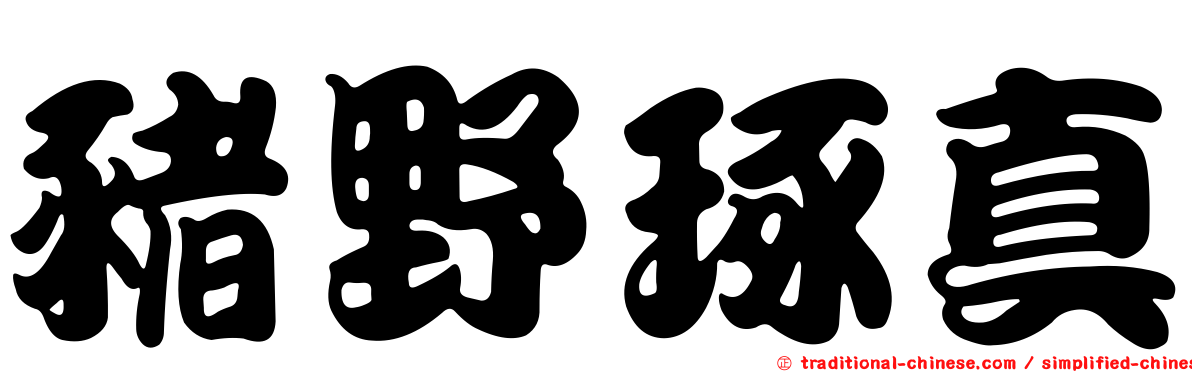 豬野琢真