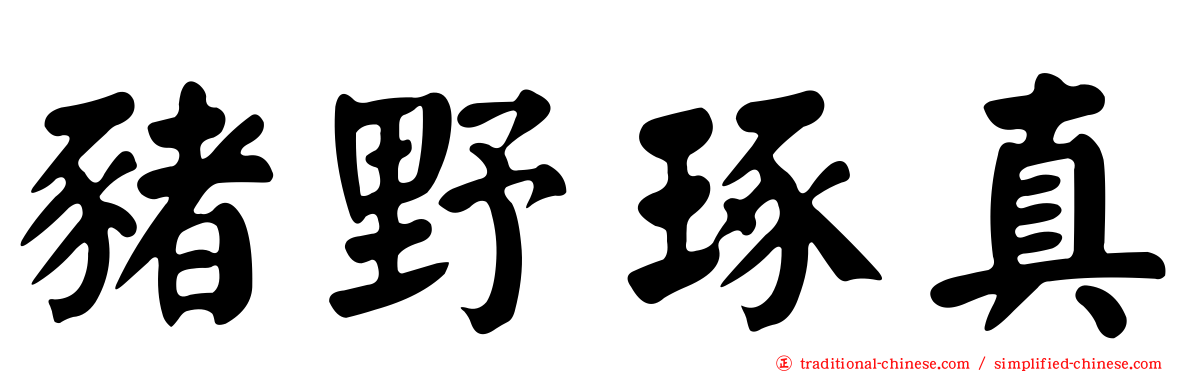 豬野琢真