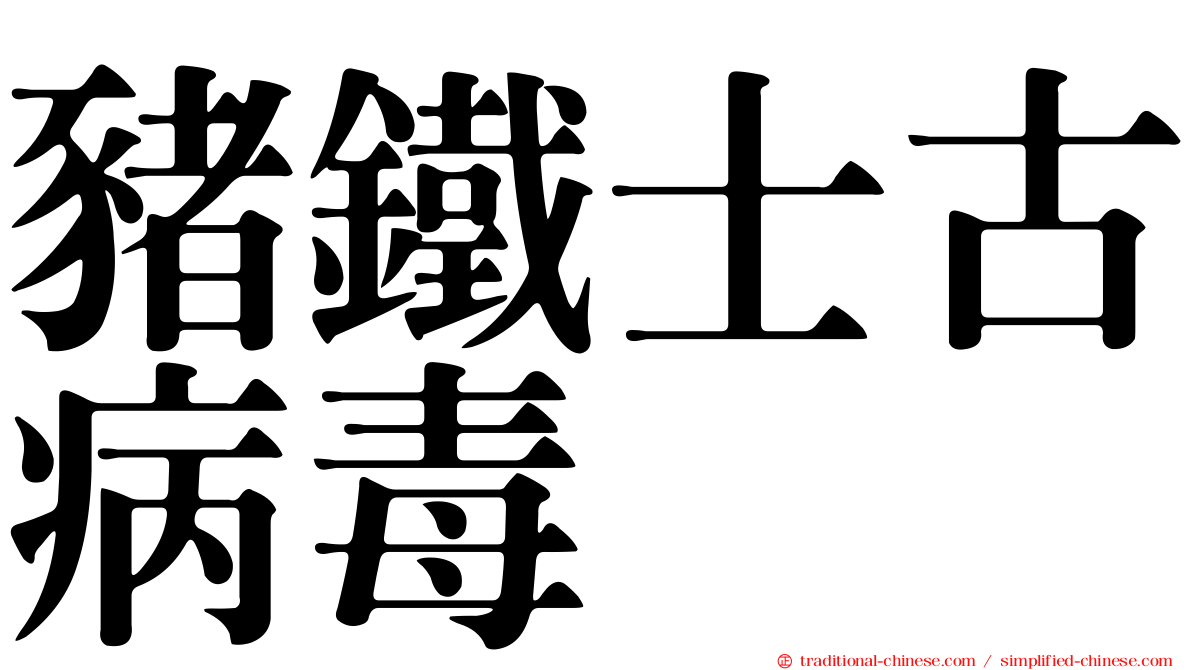 豬鐵士古病毒