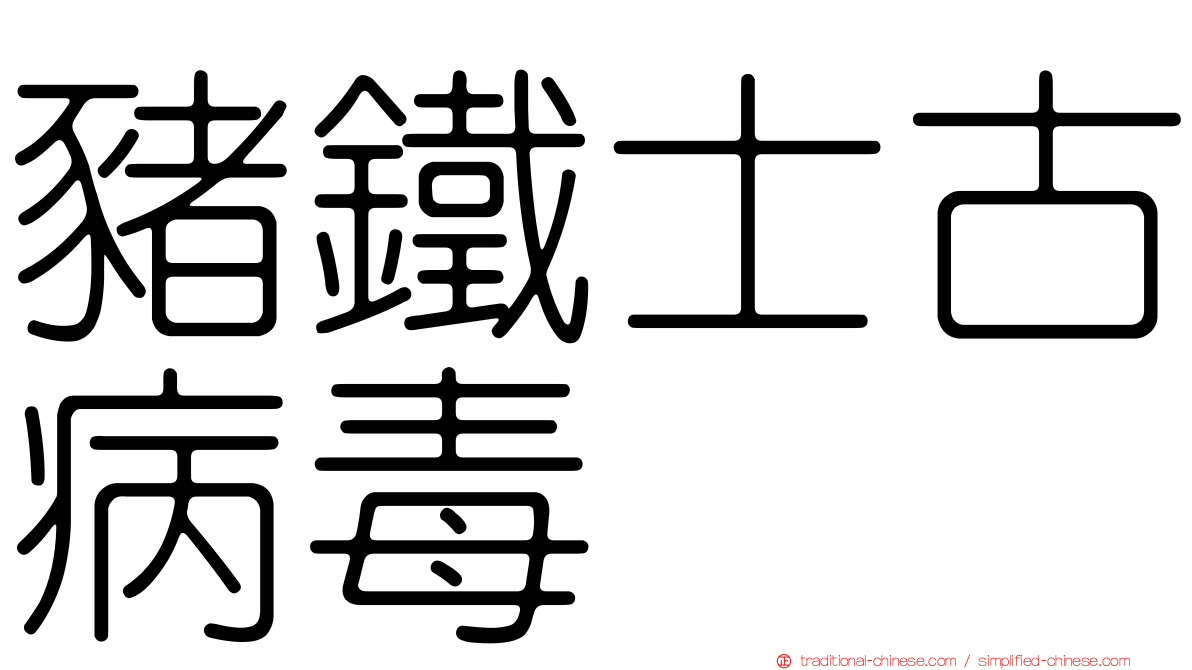 豬鐵士古病毒