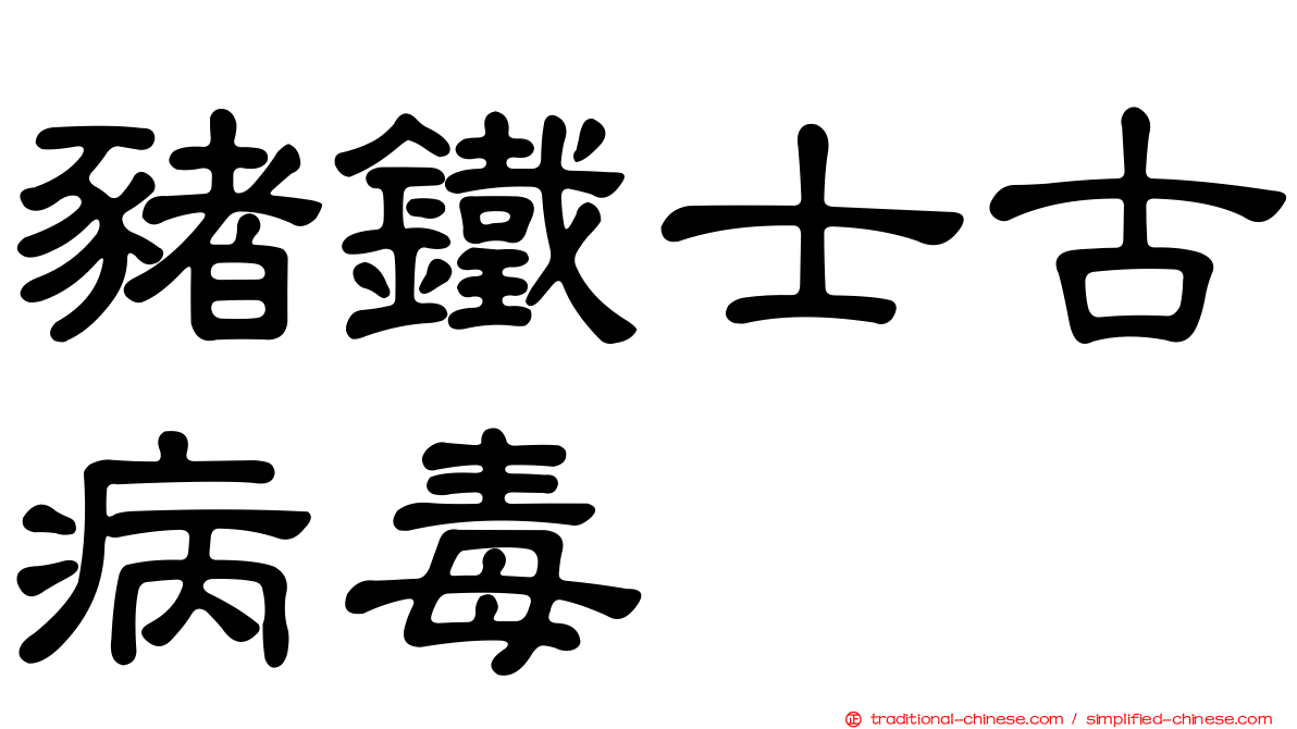 豬鐵士古病毒