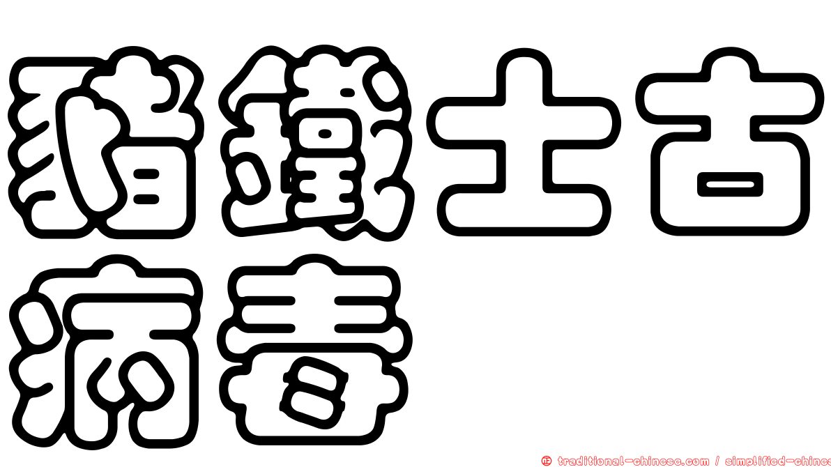 豬鐵士古病毒
