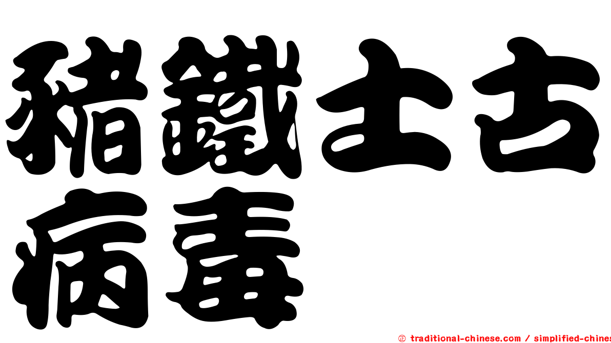 豬鐵士古病毒