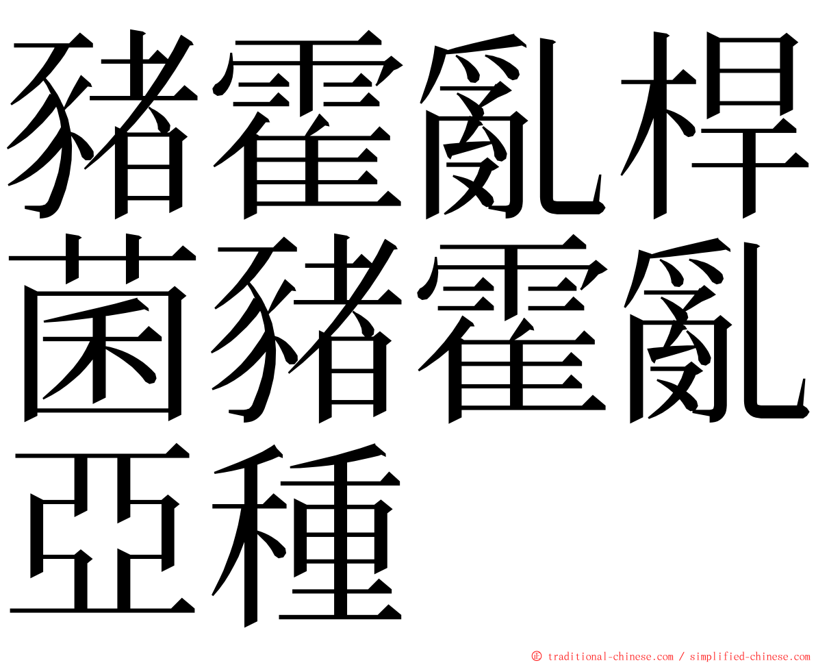 豬霍亂桿菌豬霍亂亞種 ming font