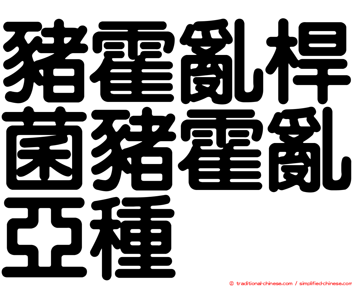 豬霍亂桿菌豬霍亂亞種