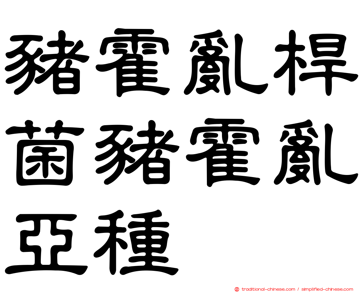 豬霍亂桿菌豬霍亂亞種