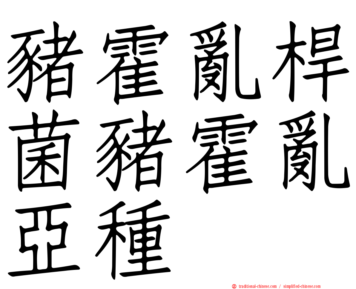豬霍亂桿菌豬霍亂亞種