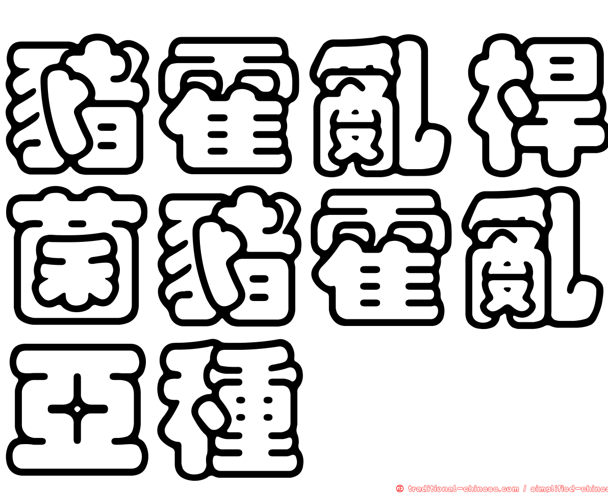 豬霍亂桿菌豬霍亂亞種