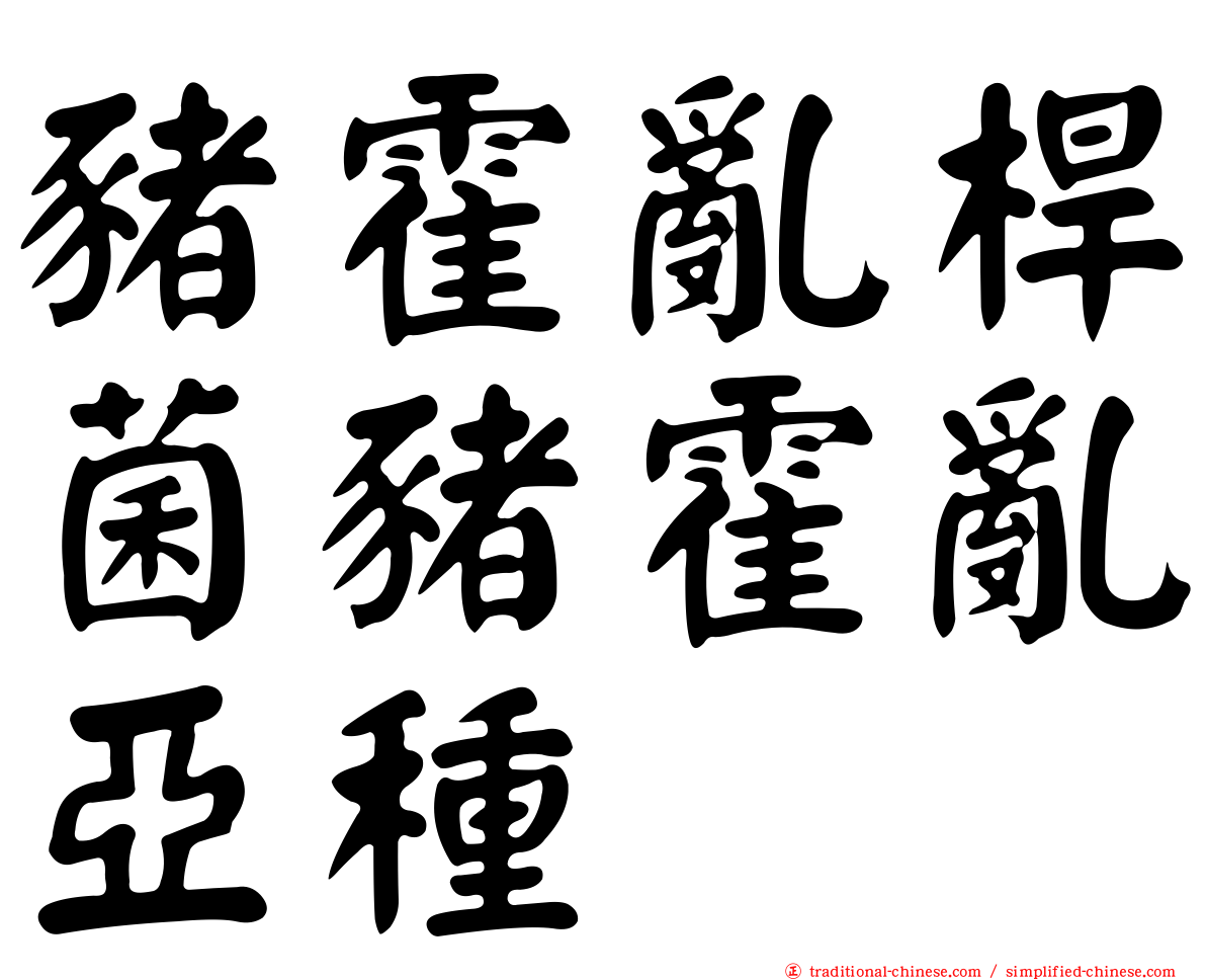 豬霍亂桿菌豬霍亂亞種