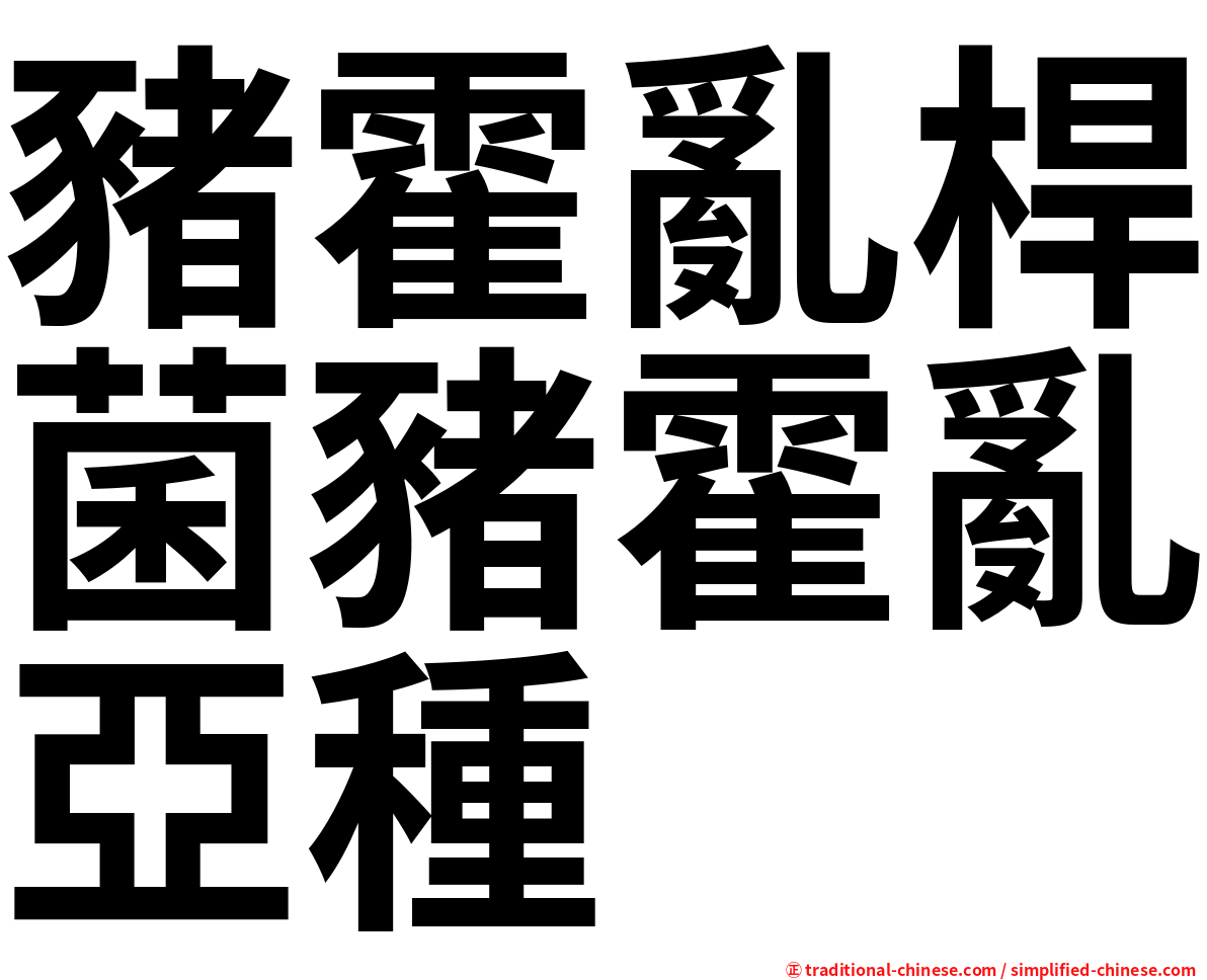 豬霍亂桿菌豬霍亂亞種