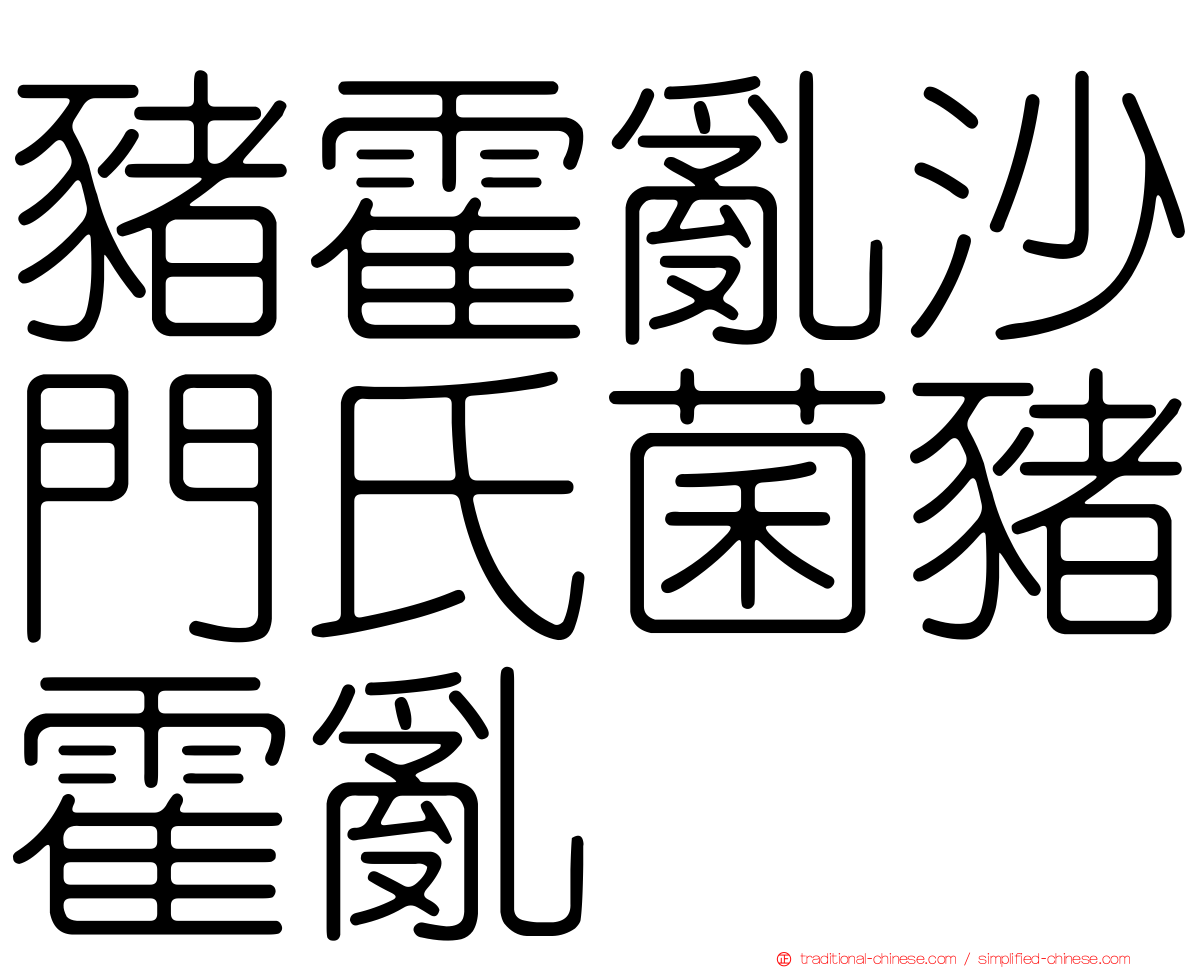 豬霍亂沙門氏菌豬霍亂