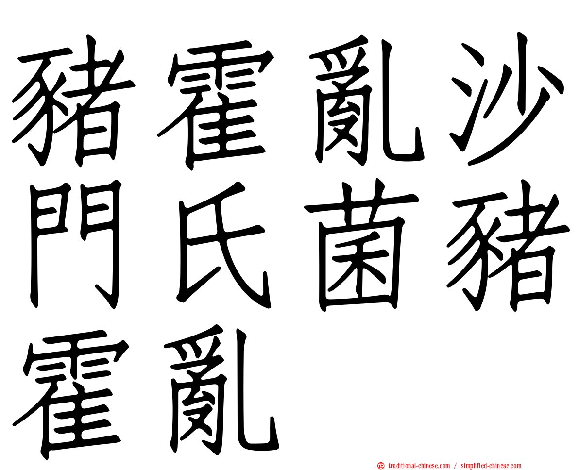 豬霍亂沙門氏菌豬霍亂