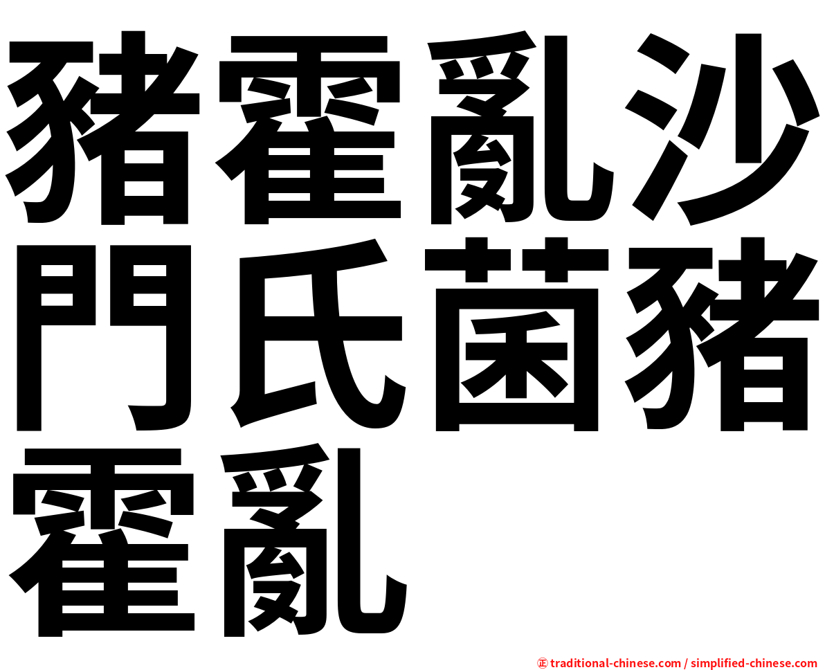 豬霍亂沙門氏菌豬霍亂