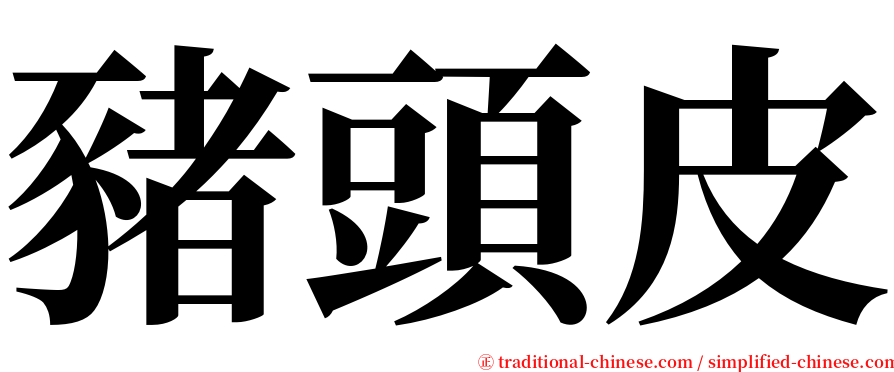 豬頭皮 serif font
