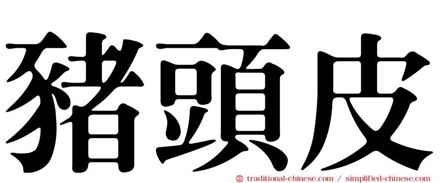 豬頭皮