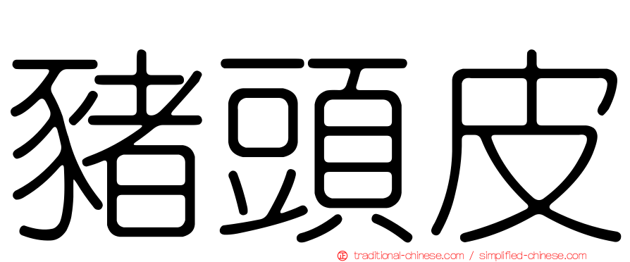 豬頭皮