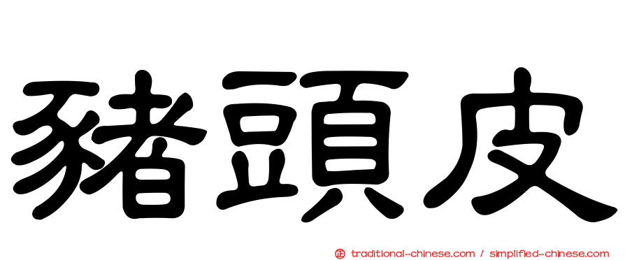 豬頭皮