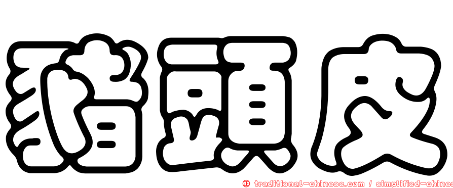 豬頭皮