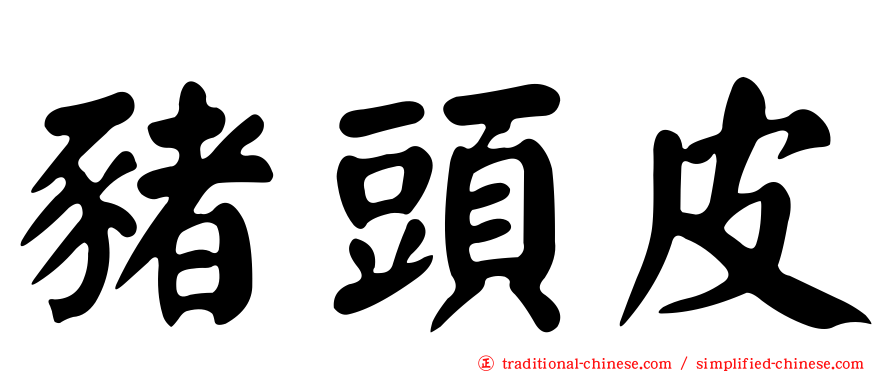 豬頭皮