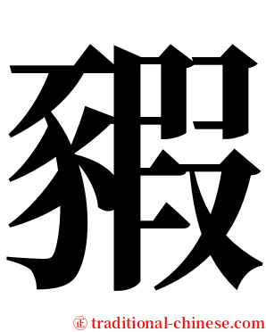 豭 serif font