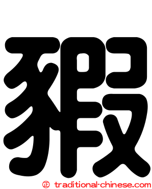 豭
