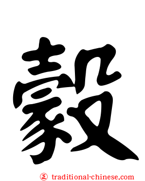 豰