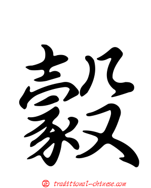 豰