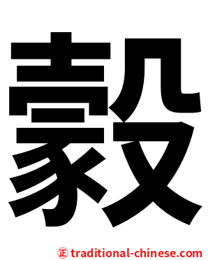 豰