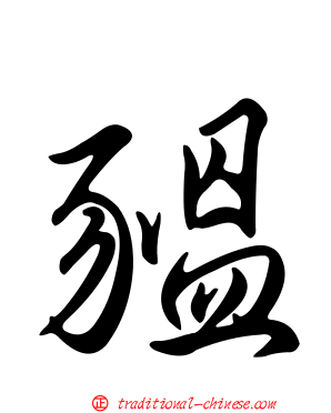 豱