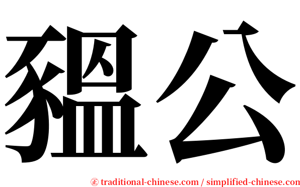 豱公 serif font
