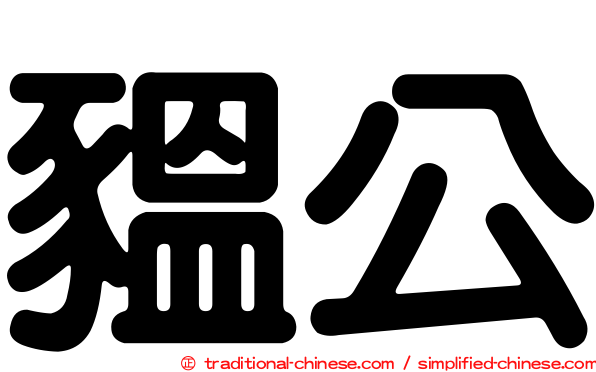 豱公