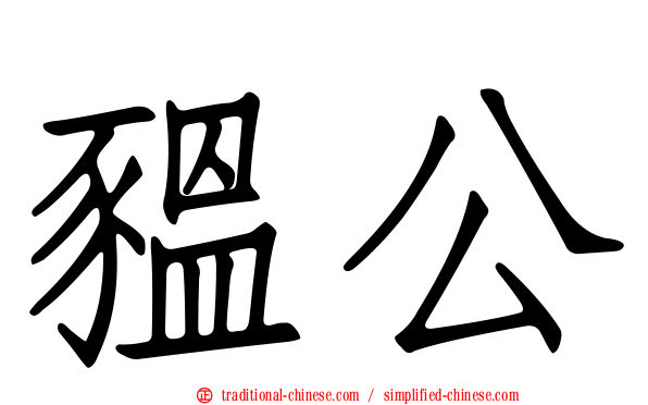 豱公