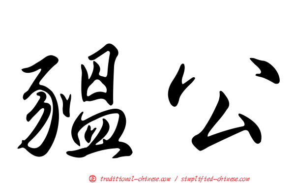 豱公