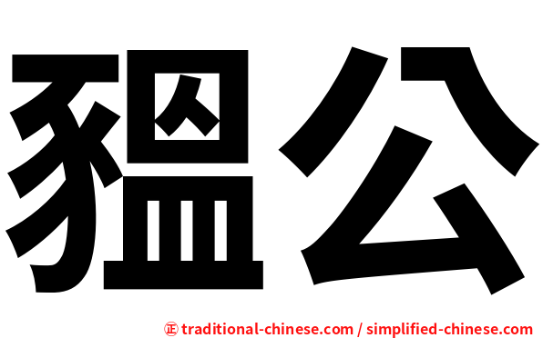 豱公