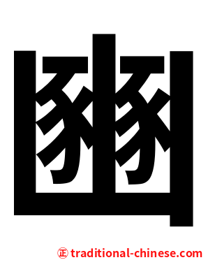豳