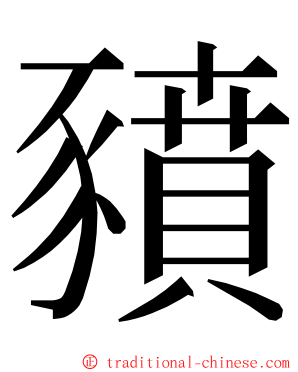 豶 ming font