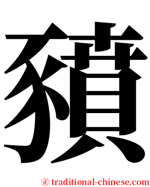 豶 serif font