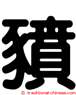 豶