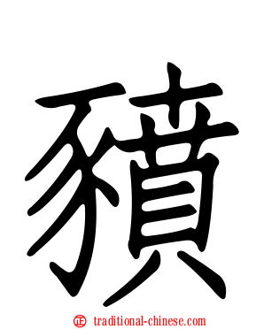 豶