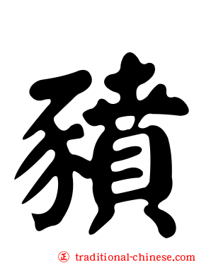 豶