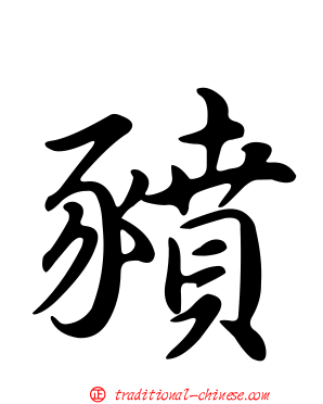 豶