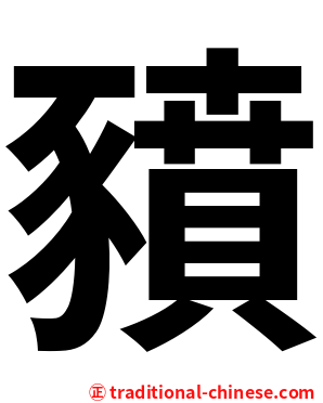 豶